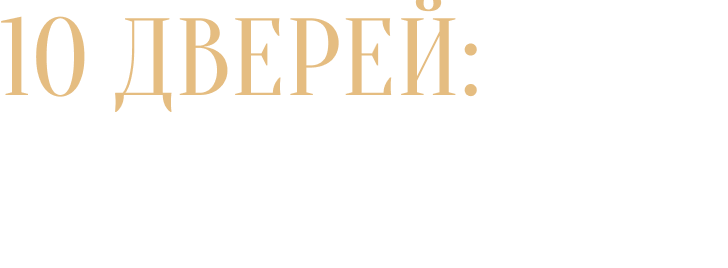 10 дверей: хамство брендов, энергия магов…