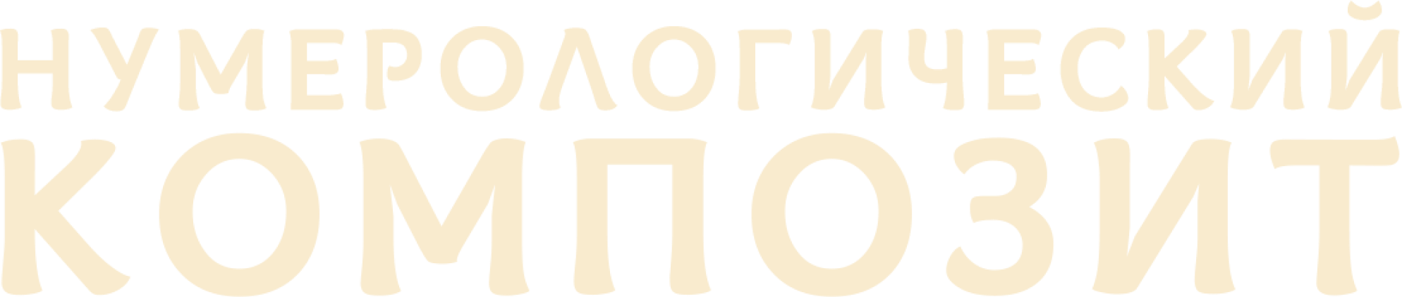 Нумерологический композит