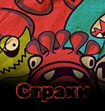 Страхи
