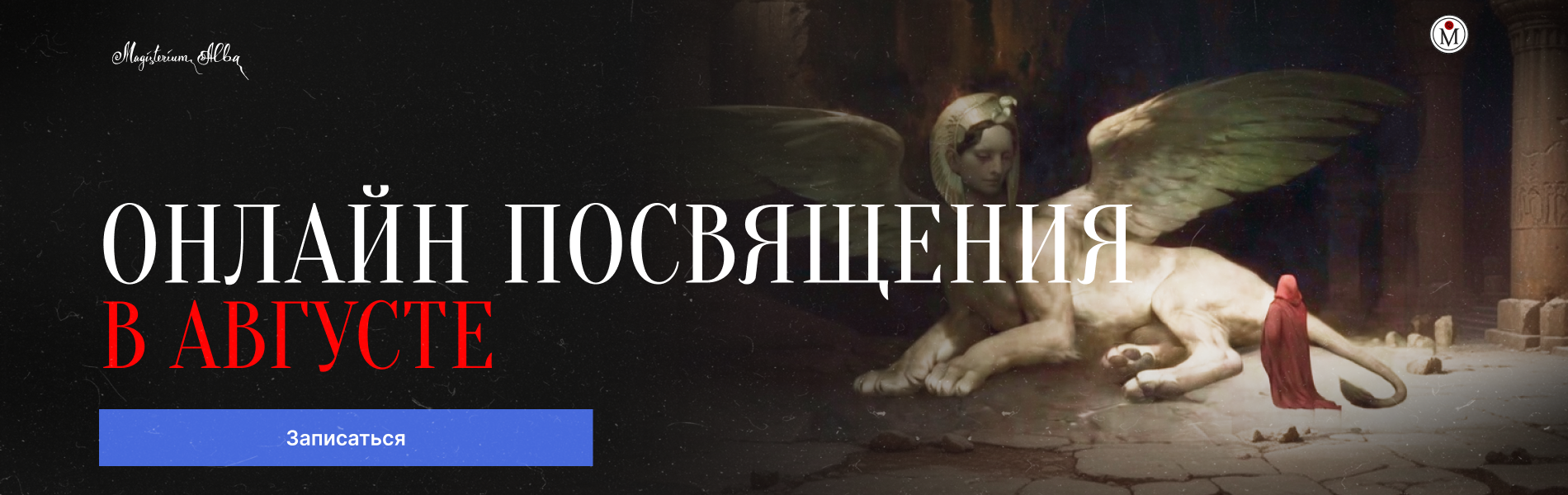 Посвящение в августе