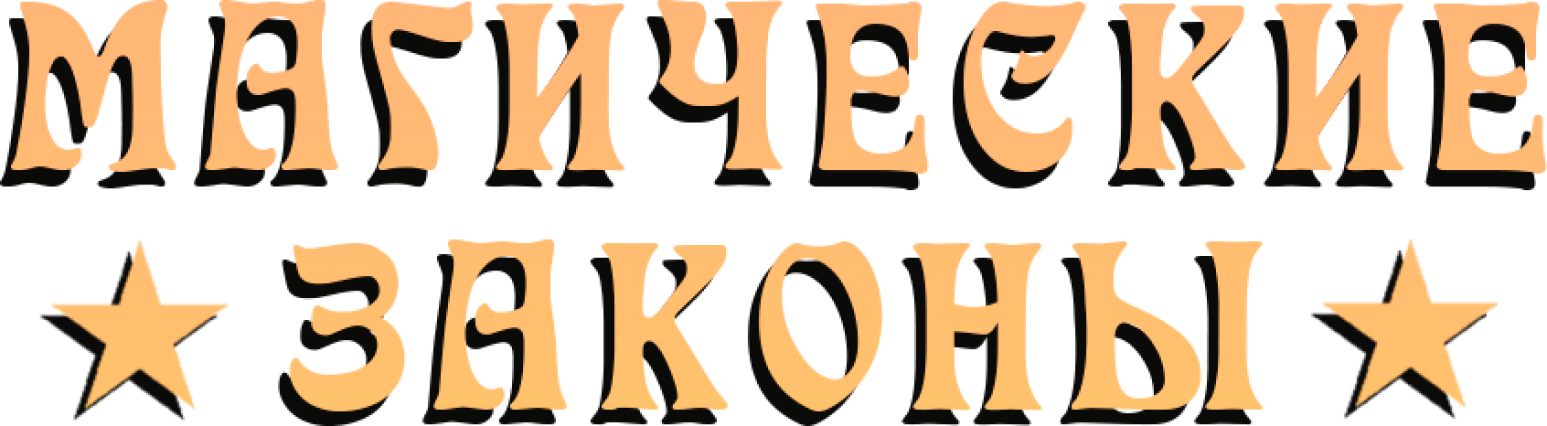 Магические законы