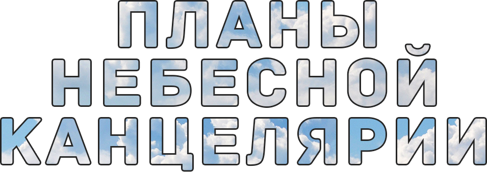 Планы Небесной Канцелярии