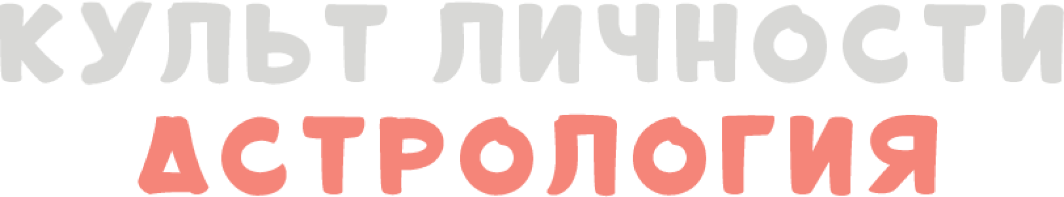 Культ личности. Астрология