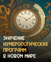 Значение нумерологических  программ в новом мире (с 2025 года)