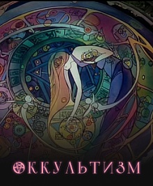 Оккультизм