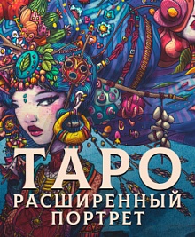 Таро. Расширенный портрет