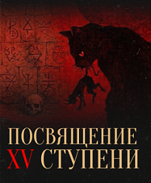 Посвящение XV ступени в августе