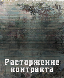 Расторжение контракта