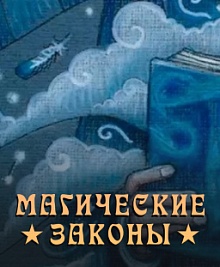Магические законы