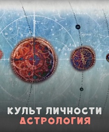 Культ личности. Астрология