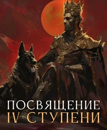 Посвящение IV ступени в мае