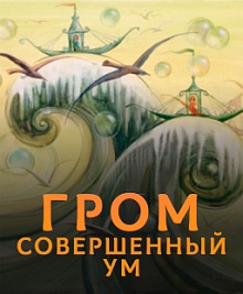 Чтение трактата Гром. Совершенный Ум