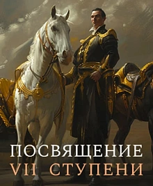 Посвящение VII ступени в Мае