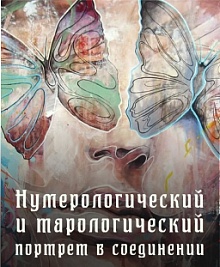 Нумерологический и тарологический портрет в соединении