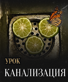Канализация