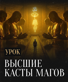 Высшие касты Магов