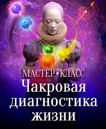 Чакровая диагностика жизни