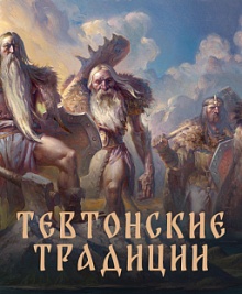 Тевтонские традиции