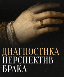Диагностика перспектив брака