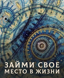 Займи своё место в жизни