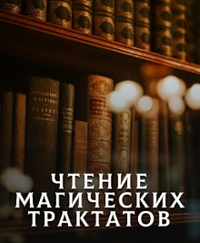Чтение магических трактатов