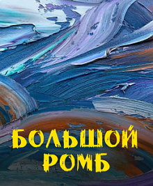 Большой Ромб