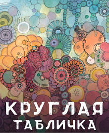 Круглая табличка