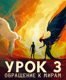 Урок № 3. Обращение к мирам