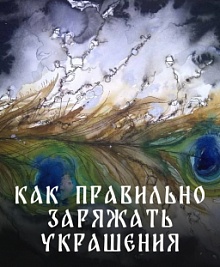 Как правильно зарядить украшения