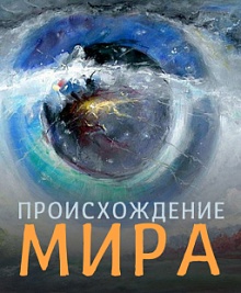 Происхождение мира