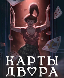 Карты двора