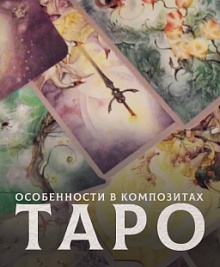 Особенности в композитах Таро