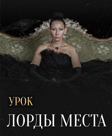 Лорды места