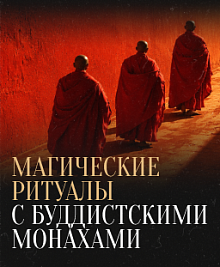 Магические ритуалы с буддистскими монахами (Оффлайн)