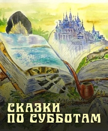 Сказки по субботам