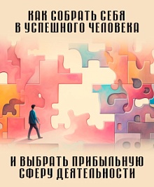 Как собрать себя в успешного человека и выбрать прибыльную сферу деятельности