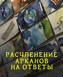 Расчленение арканов на ответы
