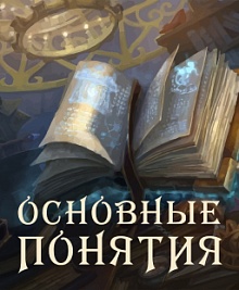 Основные понятия