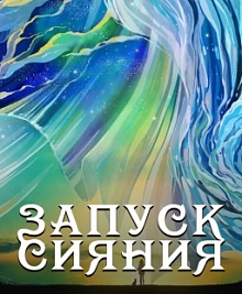 Запуск сияния