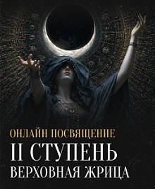 Посвящение II ступени (онлайн)
