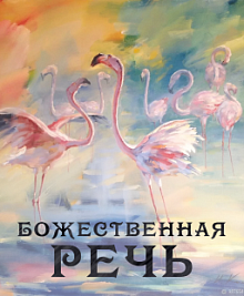 Божественная речь