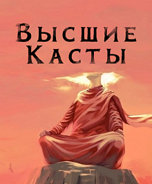 Высшие касты