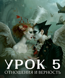 Урок № 5. Отношения и верность.