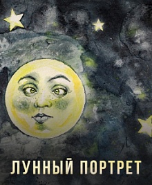 Лунный портрет. Портрет действий.
