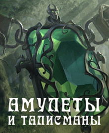 Амулеты и талисманы