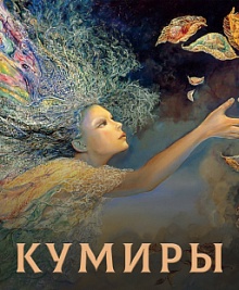 Кумиры