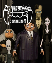 Внутрисемейный вампиризм