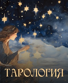 Тарология