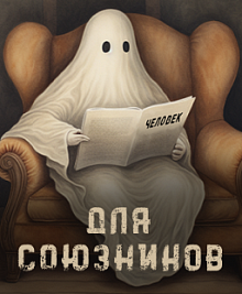Для союзников