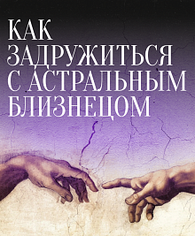 Как задружиться с астральным близнецом
